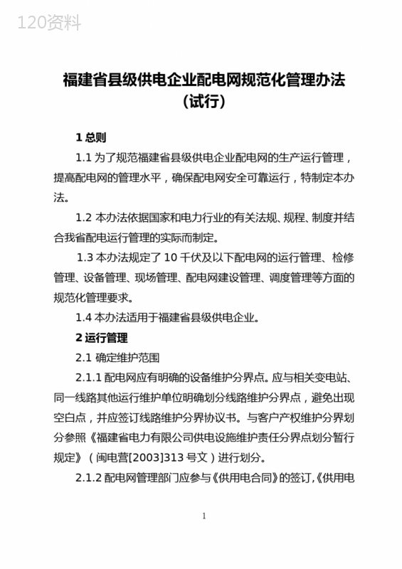 《福建省县供电企业配电网规范化管理办法(试行)》的通知附件.