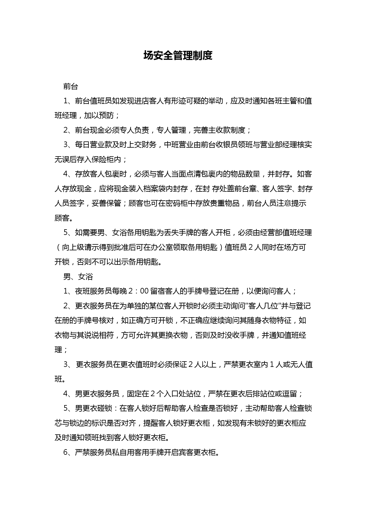 【管理-制度】温泉-酒店-安全管理制度