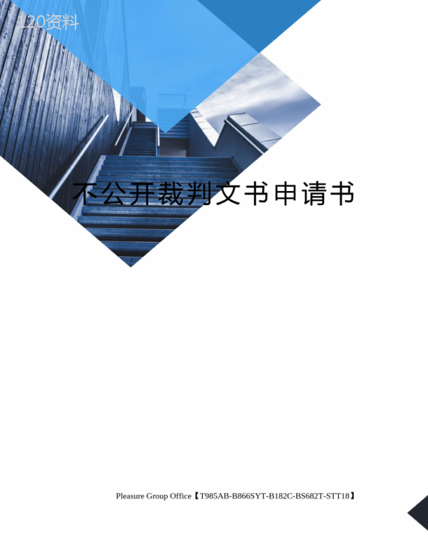 不公开裁判文书申请书