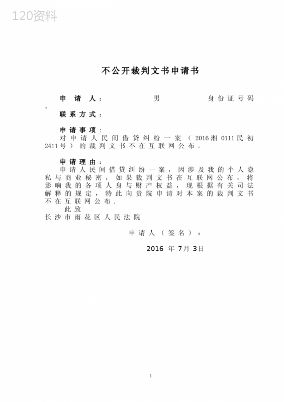 不公开裁判文书申请书【范本模板】