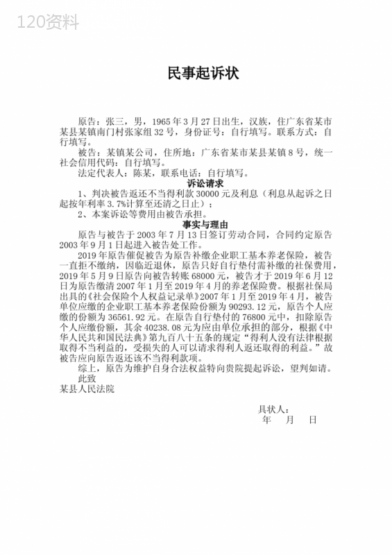 不当得利纠纷民事起诉状(返还社保)