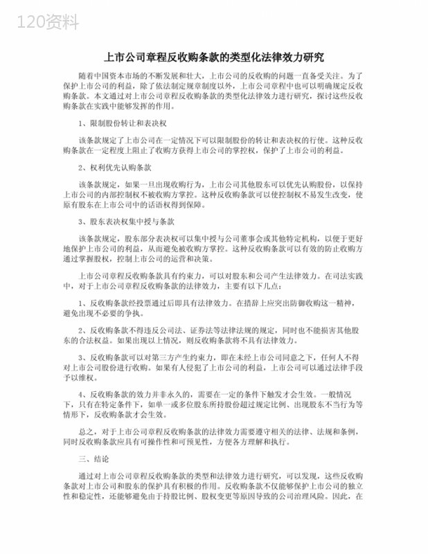 上市公司章程反收购条款的类型化法律效力研究