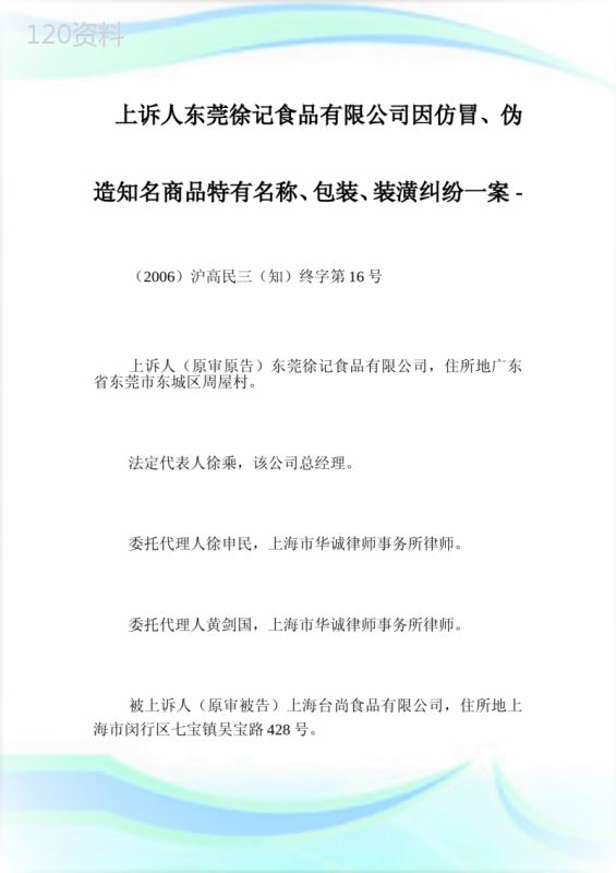 上诉人东莞徐记食品有限公司因仿冒、伪造知名商品特有名称、包装、装潢纠纷一案.doc