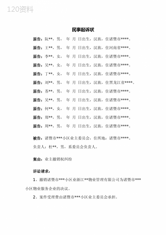 业主撤销权纠纷民事起诉状(请求撤销业委会决议)