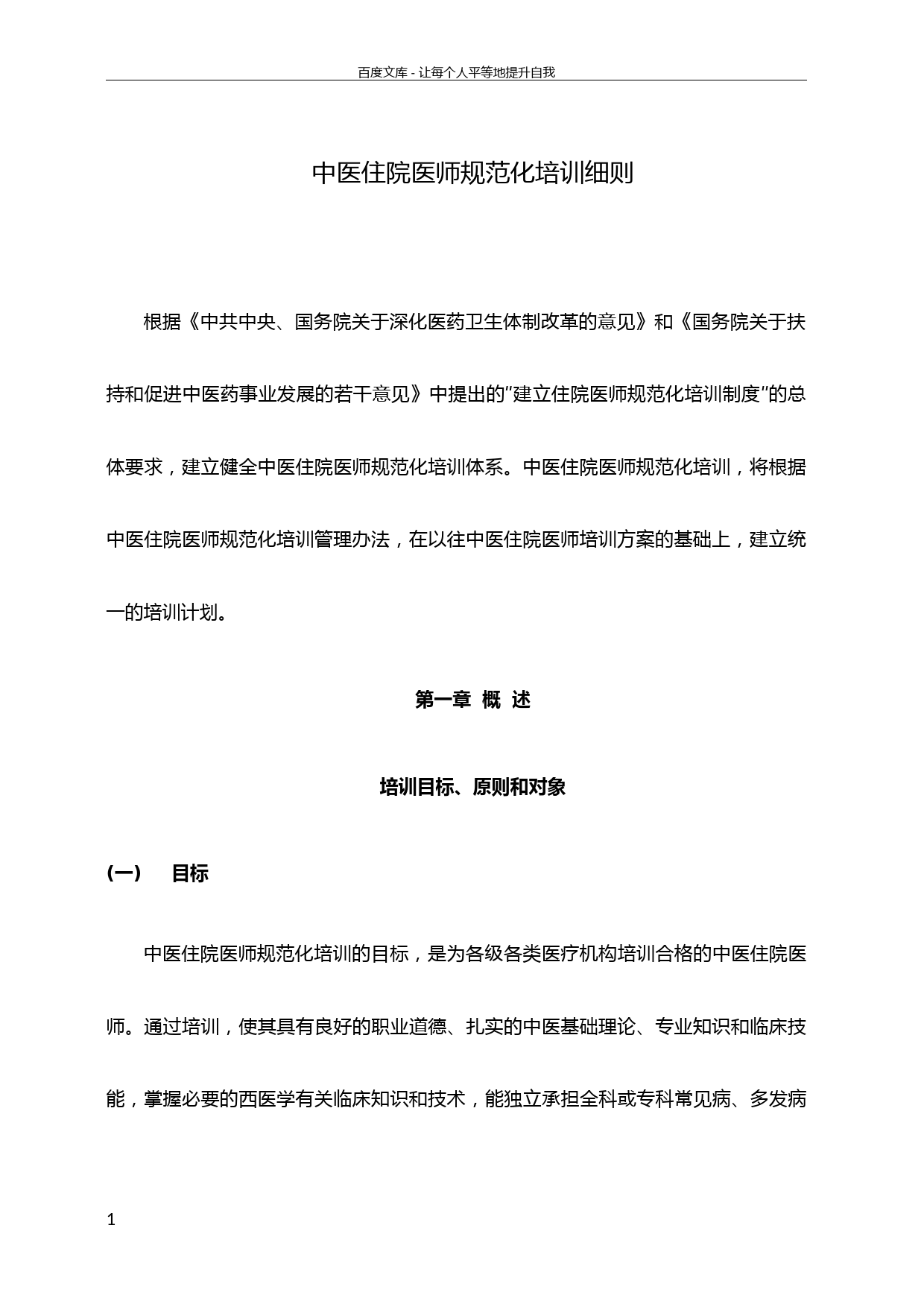 中医住院医师规范化培训细则
