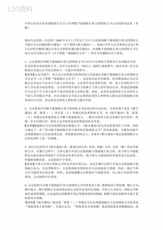 中国公证协会业务规则委员会关于办理赋予强制执行效力的债权文书公证的指导意见