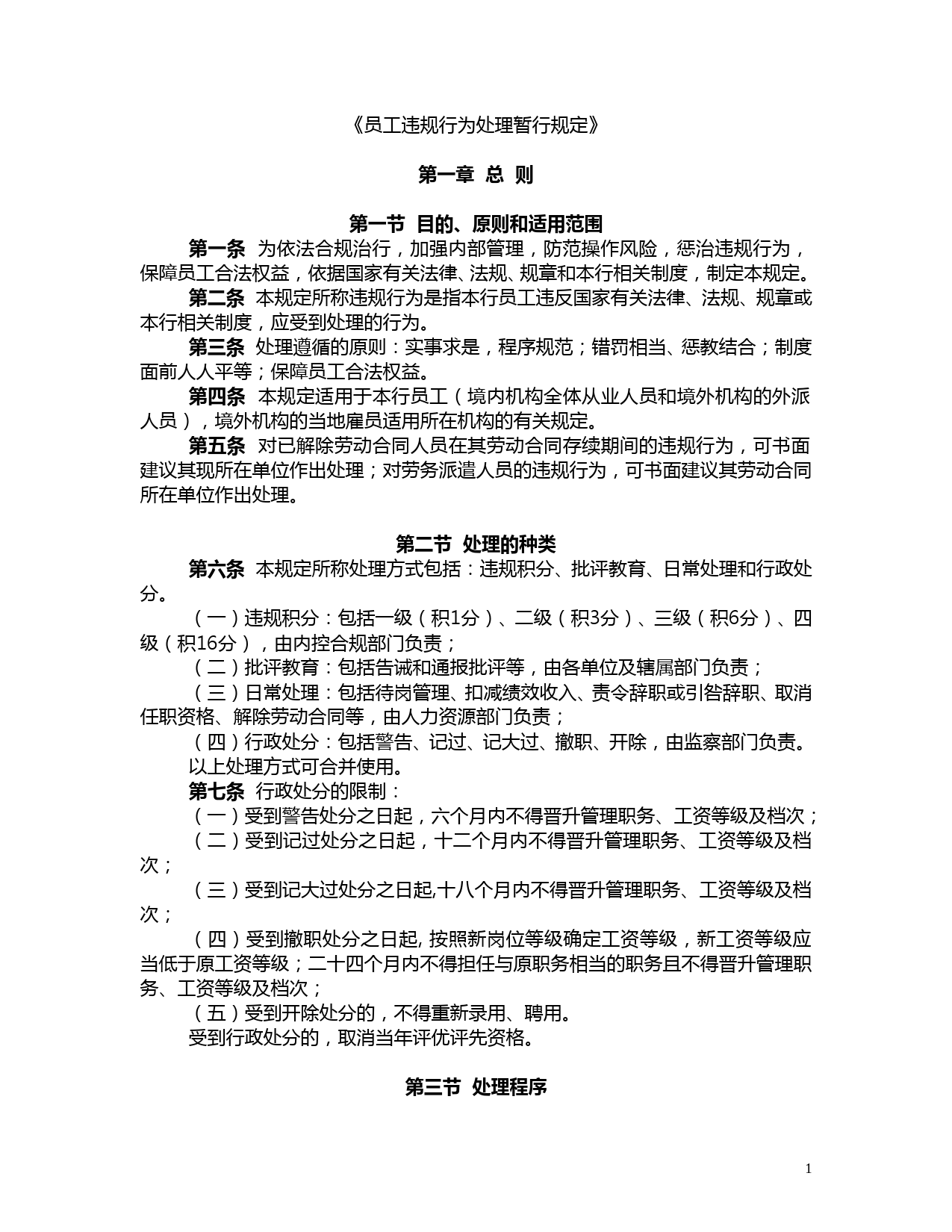 中国工商银行员工违规行为处理暂行规定