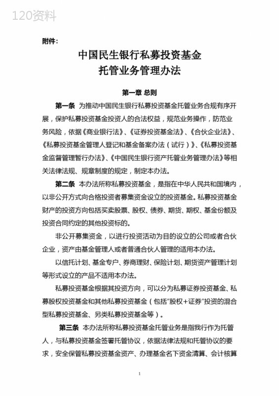 中国民生银行私募基金托管业务管理办法