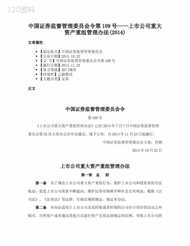 中国证券监督管理委员会令第109号——上市公司重大资产重组管理办法(2014)