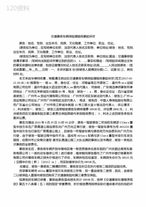 交通事故车辆保险理赔民事起诉状