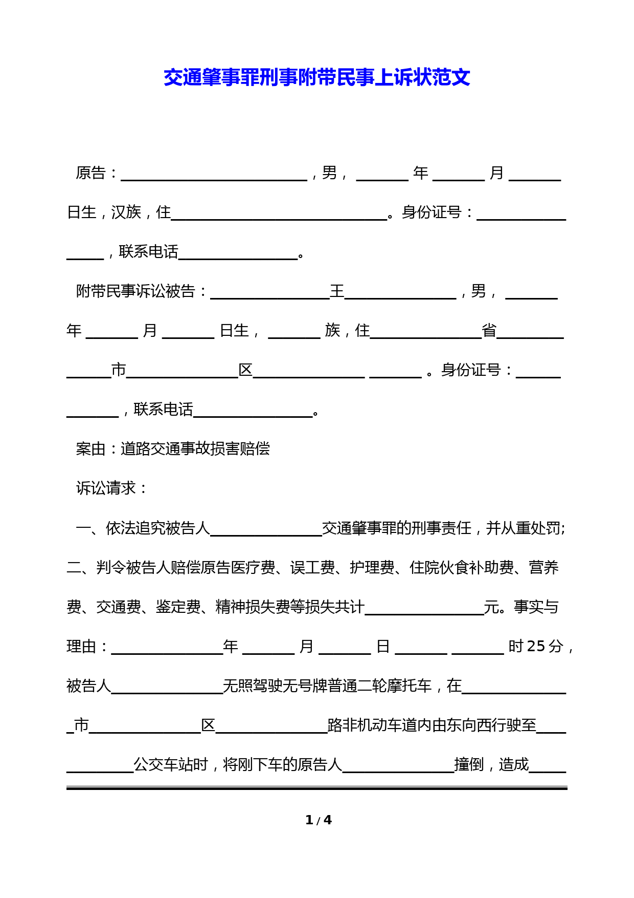 交通肇事罪刑事附带民事上诉状范文(标准版)