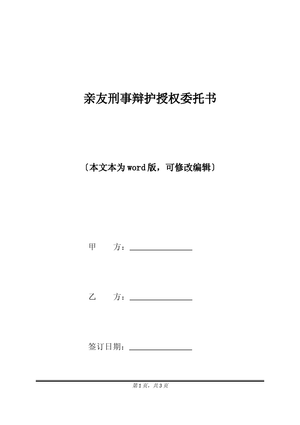 亲友刑事辩护授权委托书(标准版)