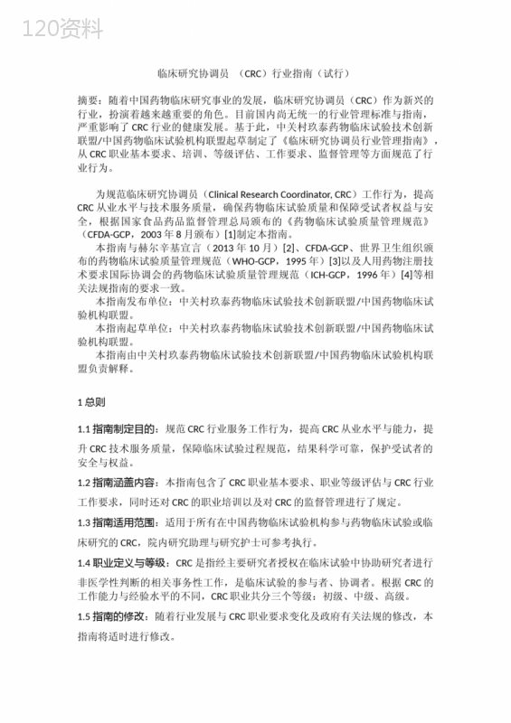临床研究协调员-(CRC)行业指南(试行)
