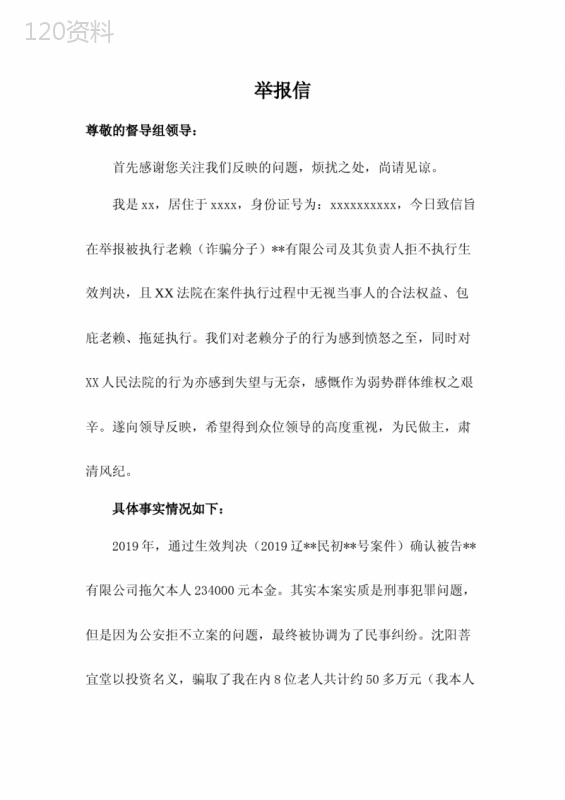 举报信(拒不执行生效判决、法院拖延执行包庇老赖)