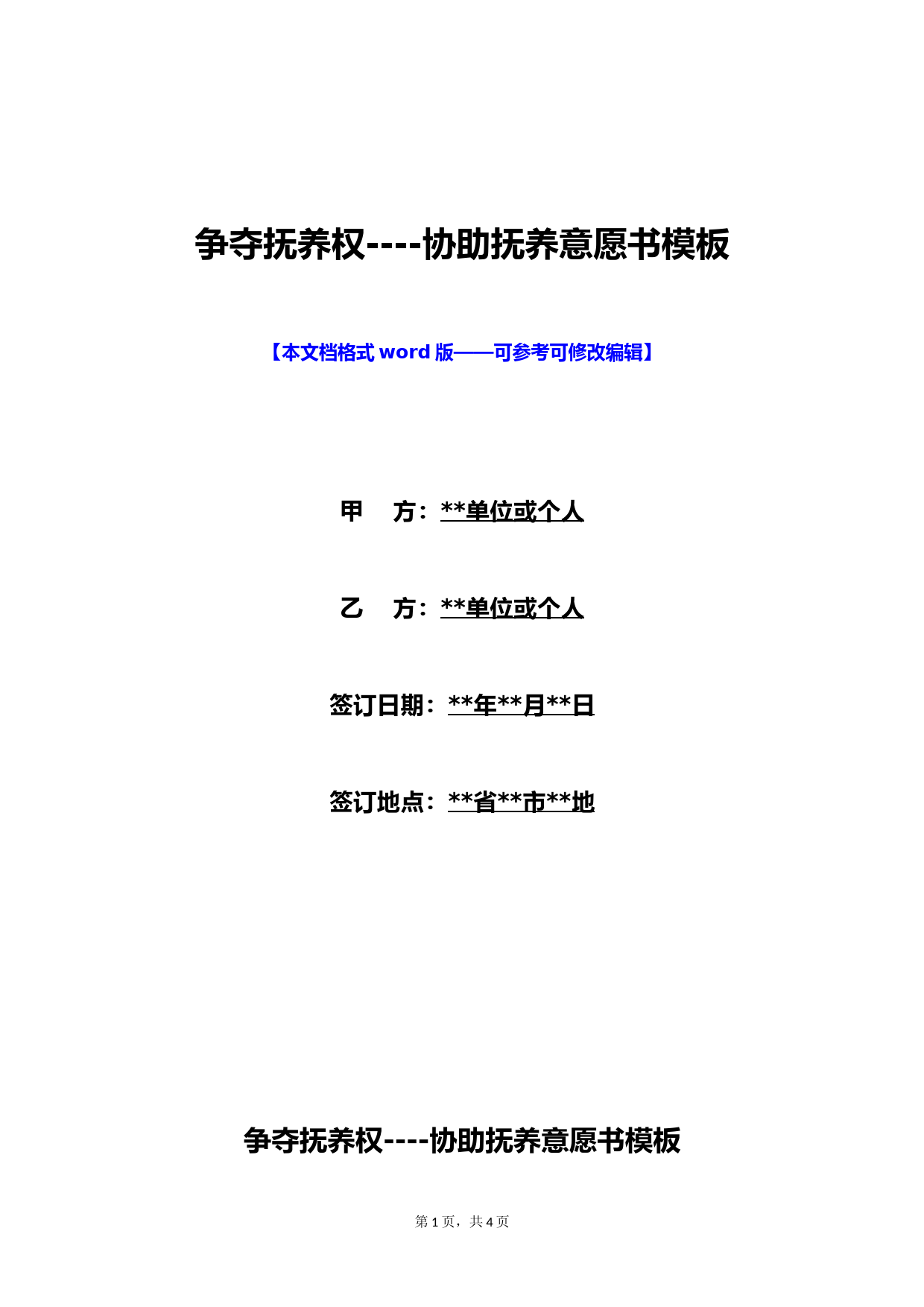 争夺抚养权----协助抚养意愿书模板(标准版)
