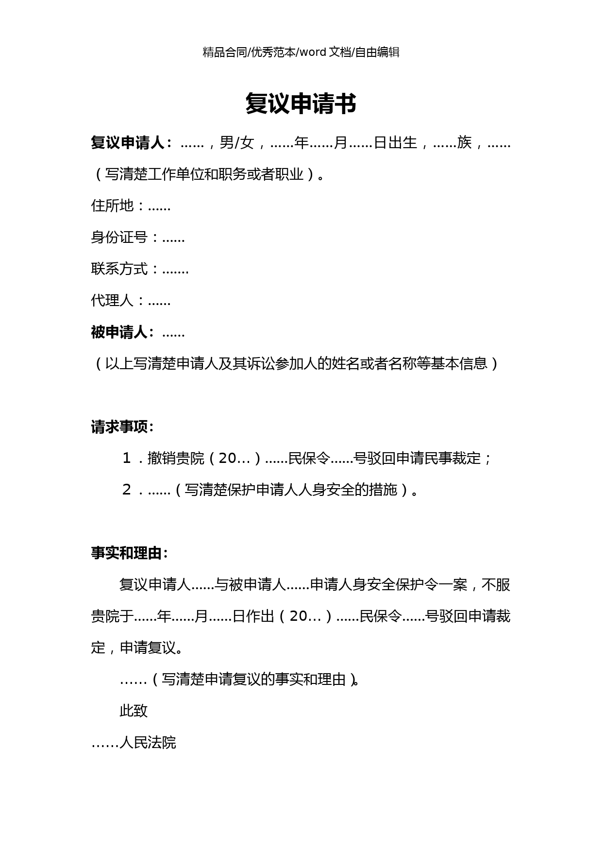 人身安全保护令复议申请书