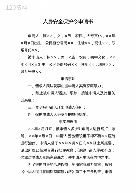 人身安全保护令申请书模板(家暴)
