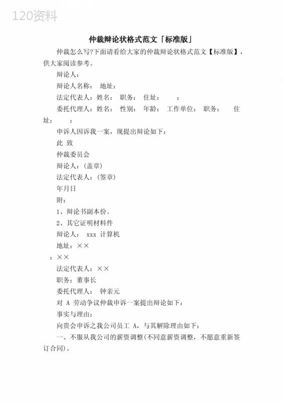 仲裁答辩状格式范文「标准版」