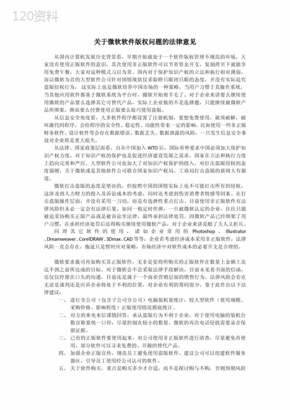 企业法务--关于微软软件版权问题的法律意见