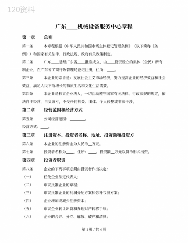 企业章程（全民所有制企业、集体企业）（广东省2020版）