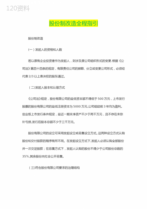 企业股份制改造指引