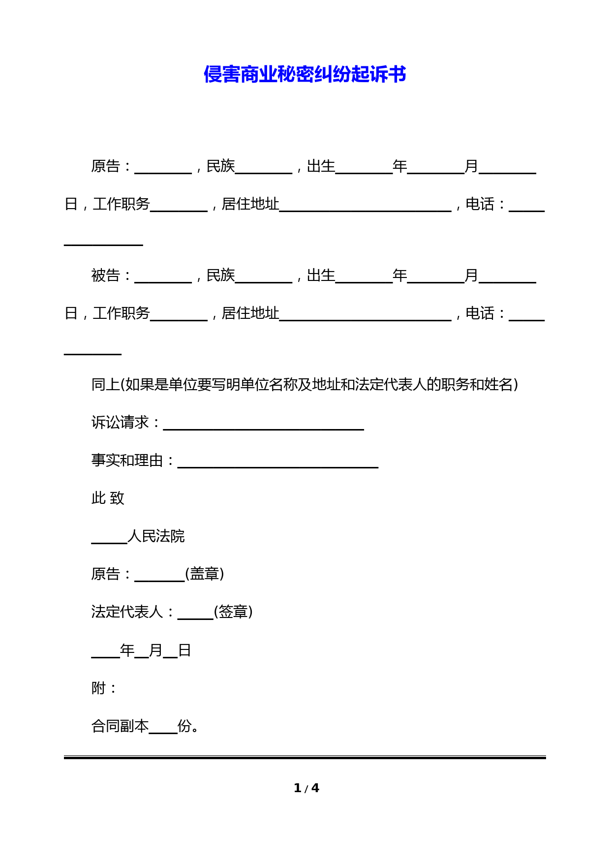 侵害商业秘密纠纷起诉书(标准版)