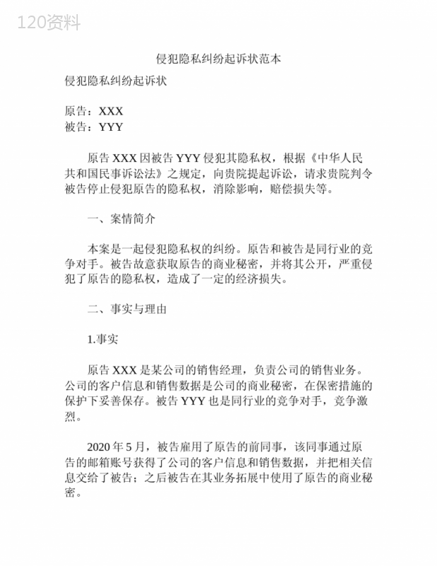 侵犯隐私纠纷起诉状范本