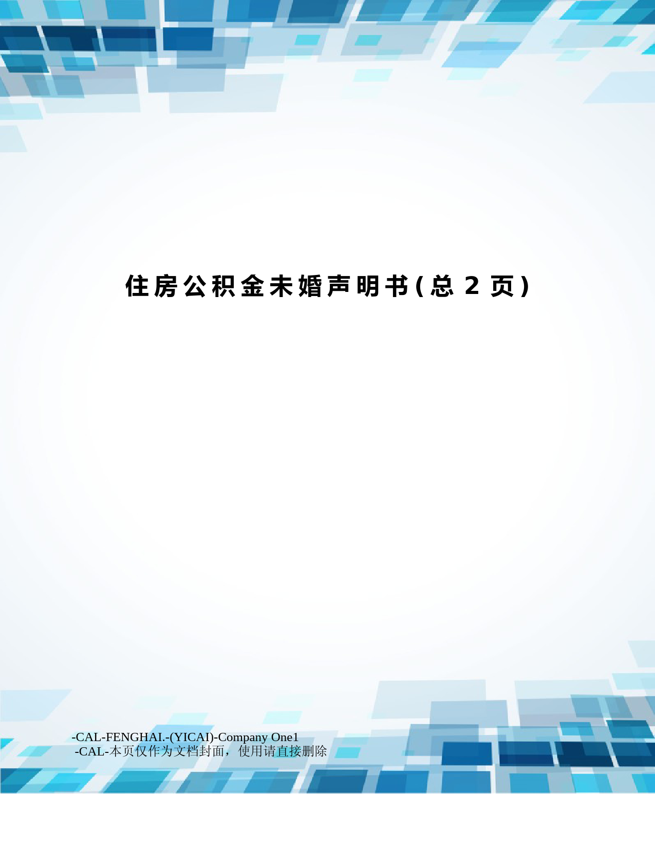 住房公积金未婚声明书