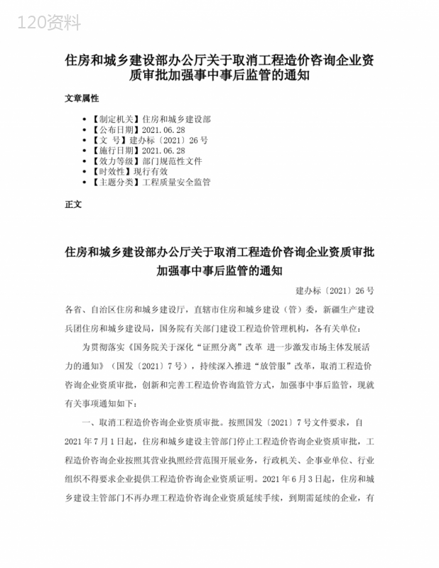 住房和城乡建设部办公厅关于取消工程造价咨询企业资质审批加强事中事后监管的通知