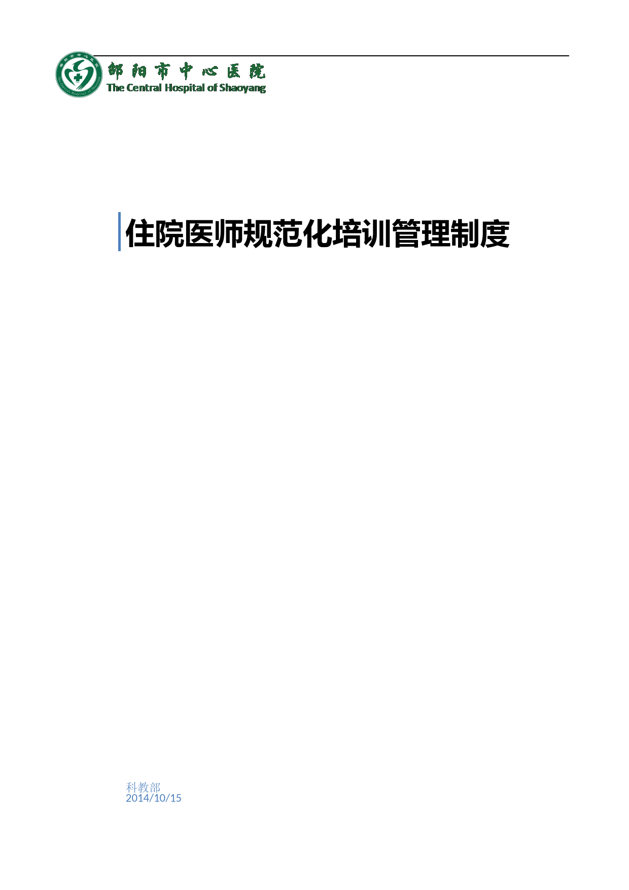 住院医师规范化培训管理制度