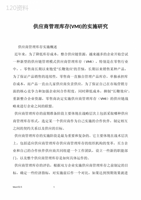 供应商管理库存(VMI)的实施研究-