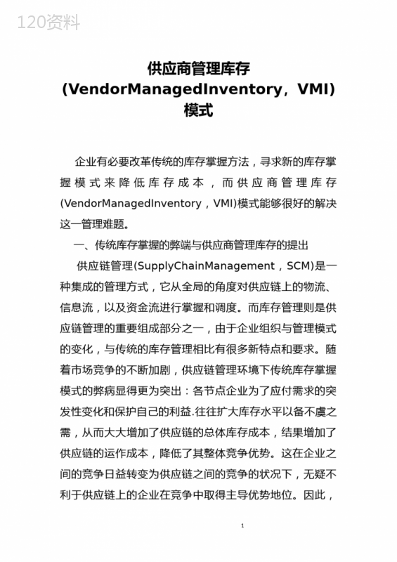 供应商管理库存(VendorManagedInventory-VMI)模式