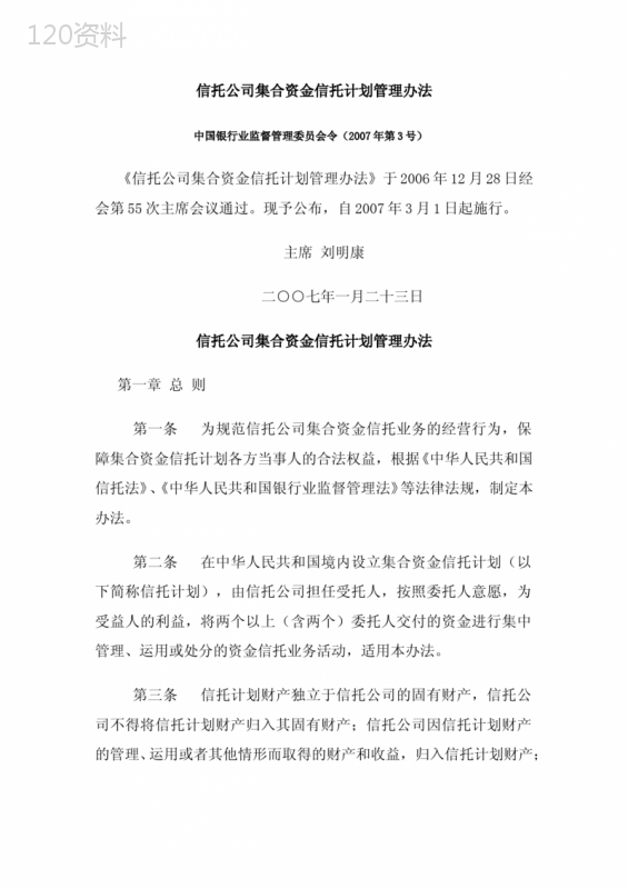 信托公司集合资金信托计划管理办法(2007年1月23日--银监令第7号)