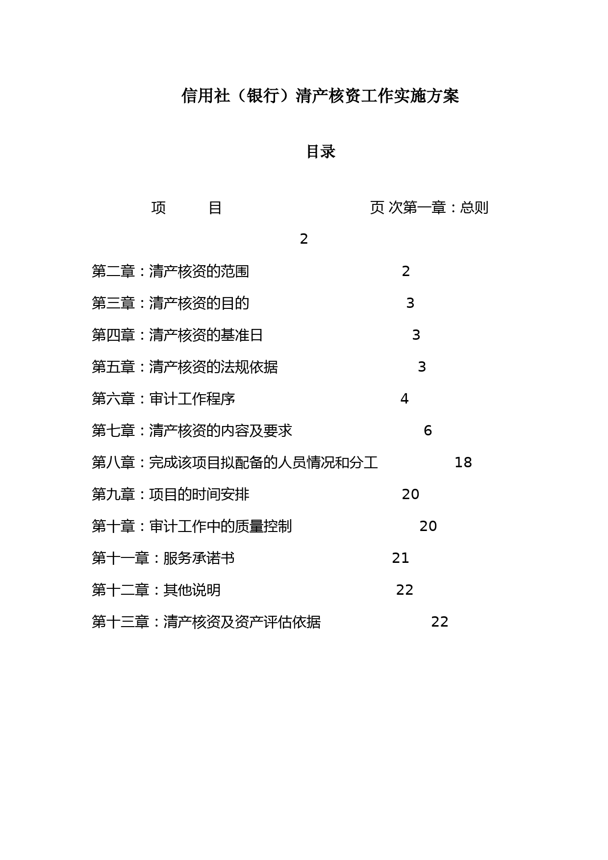信用社(银行)清产核资工作实施方案