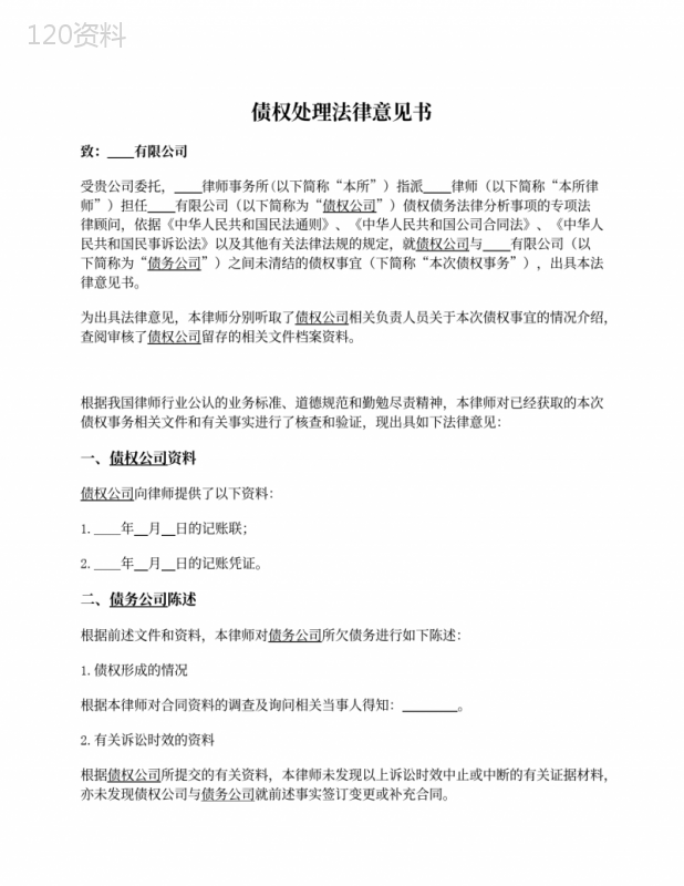 债权处理法律意见书