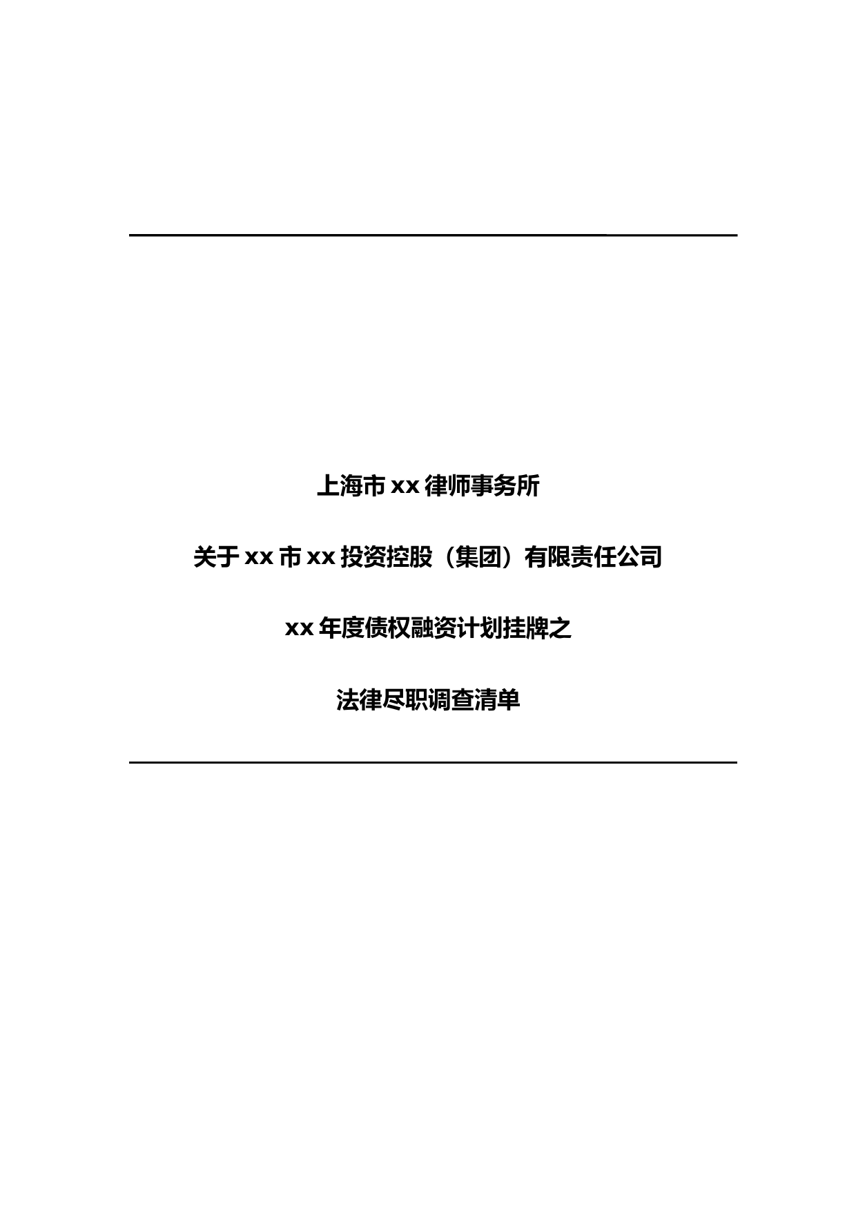 债权融资计划挂牌之尽调清单-律所