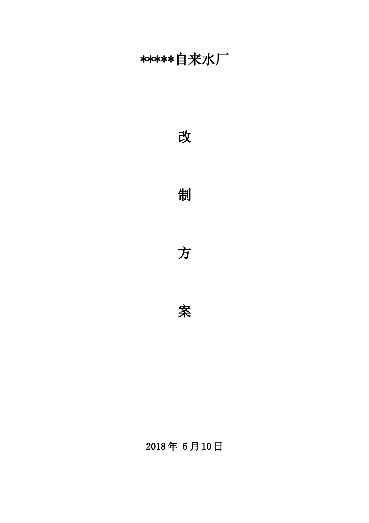 全民所有制企业改制方案