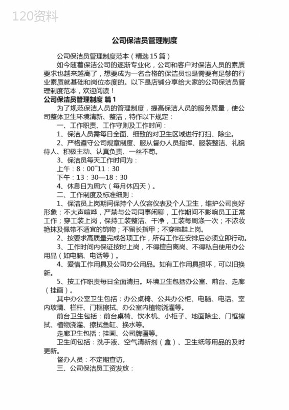 公司保洁员管理制度