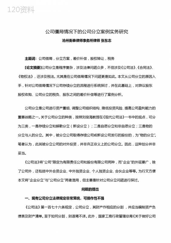 公司僵局情况下的公司分立案例实务研究