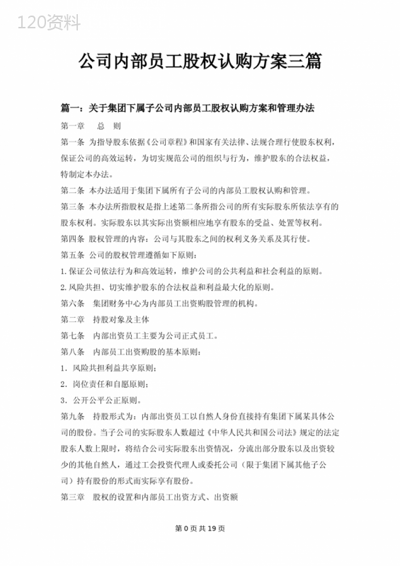 公司内部员工股权认购方案三篇