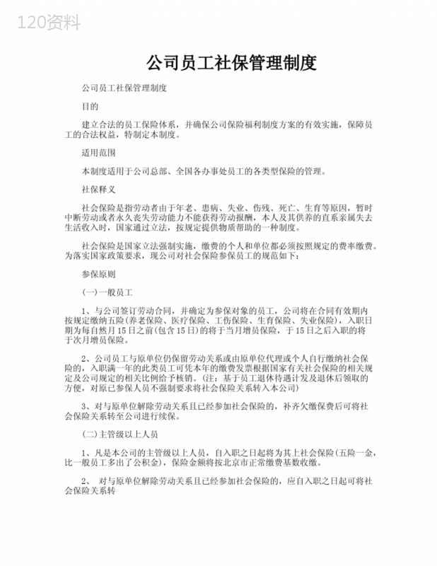 公司员工社保管理制度