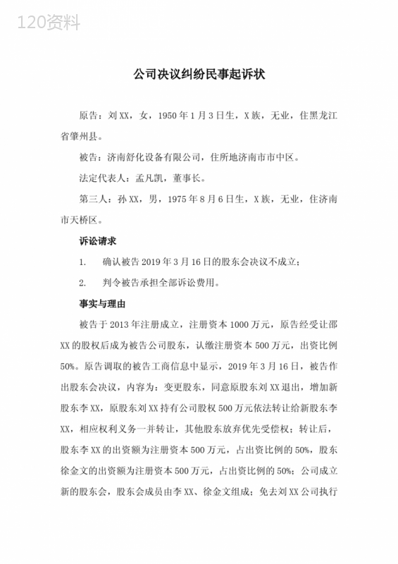 公司决议纠纷民事起诉状