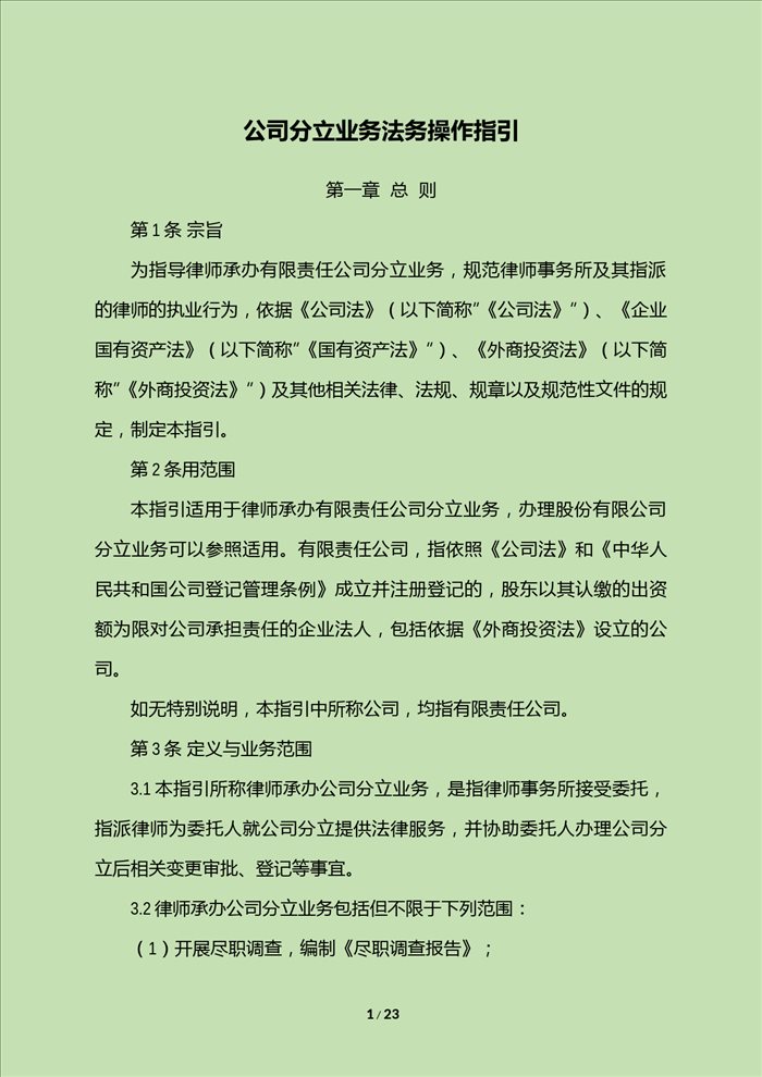 公司分立业务法务操作指引