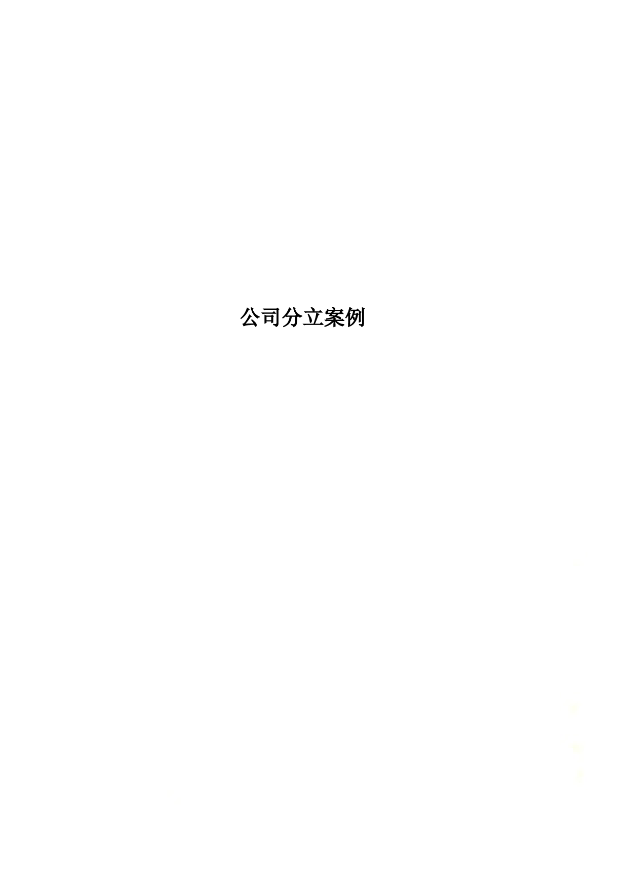 公司分立案例
