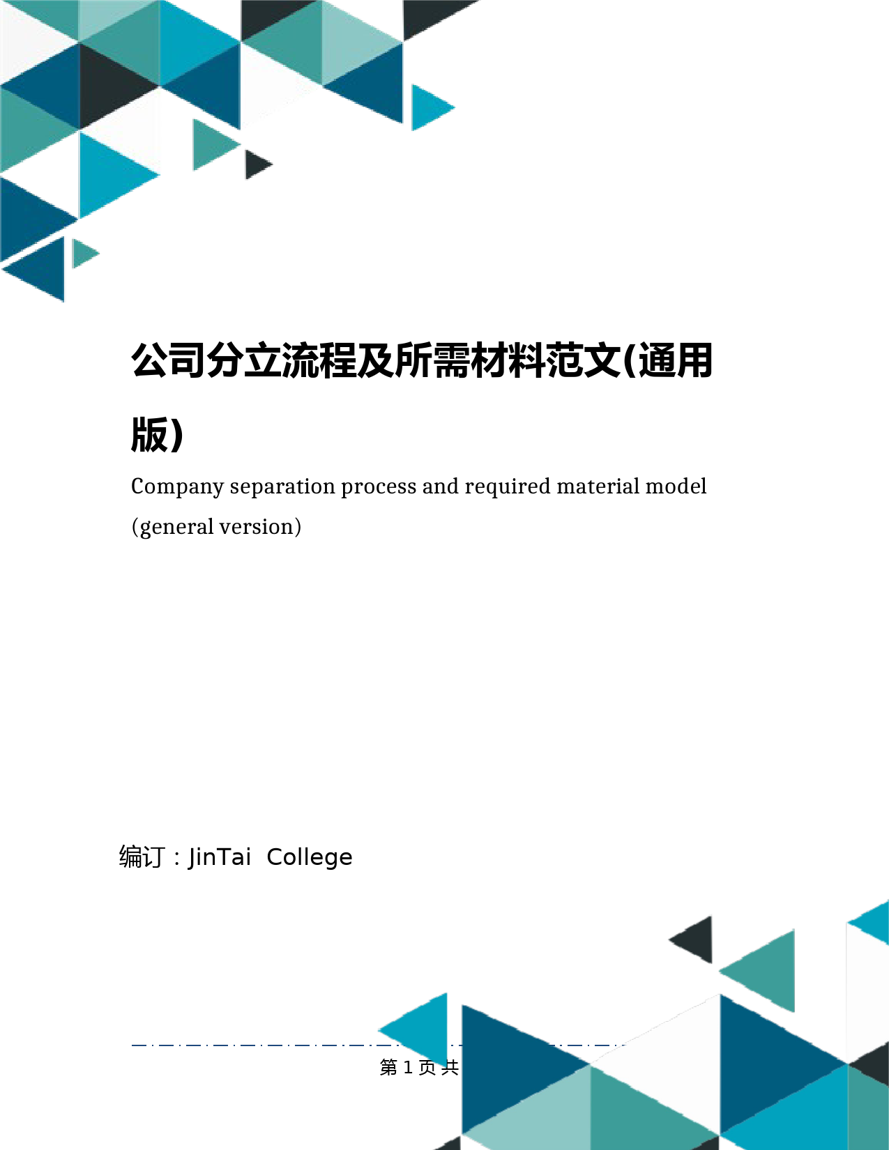 公司分立流程及所需材料范文(通用版)