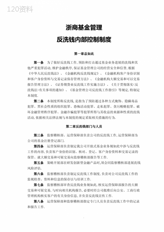 公司反洗钱内部控制规章制度