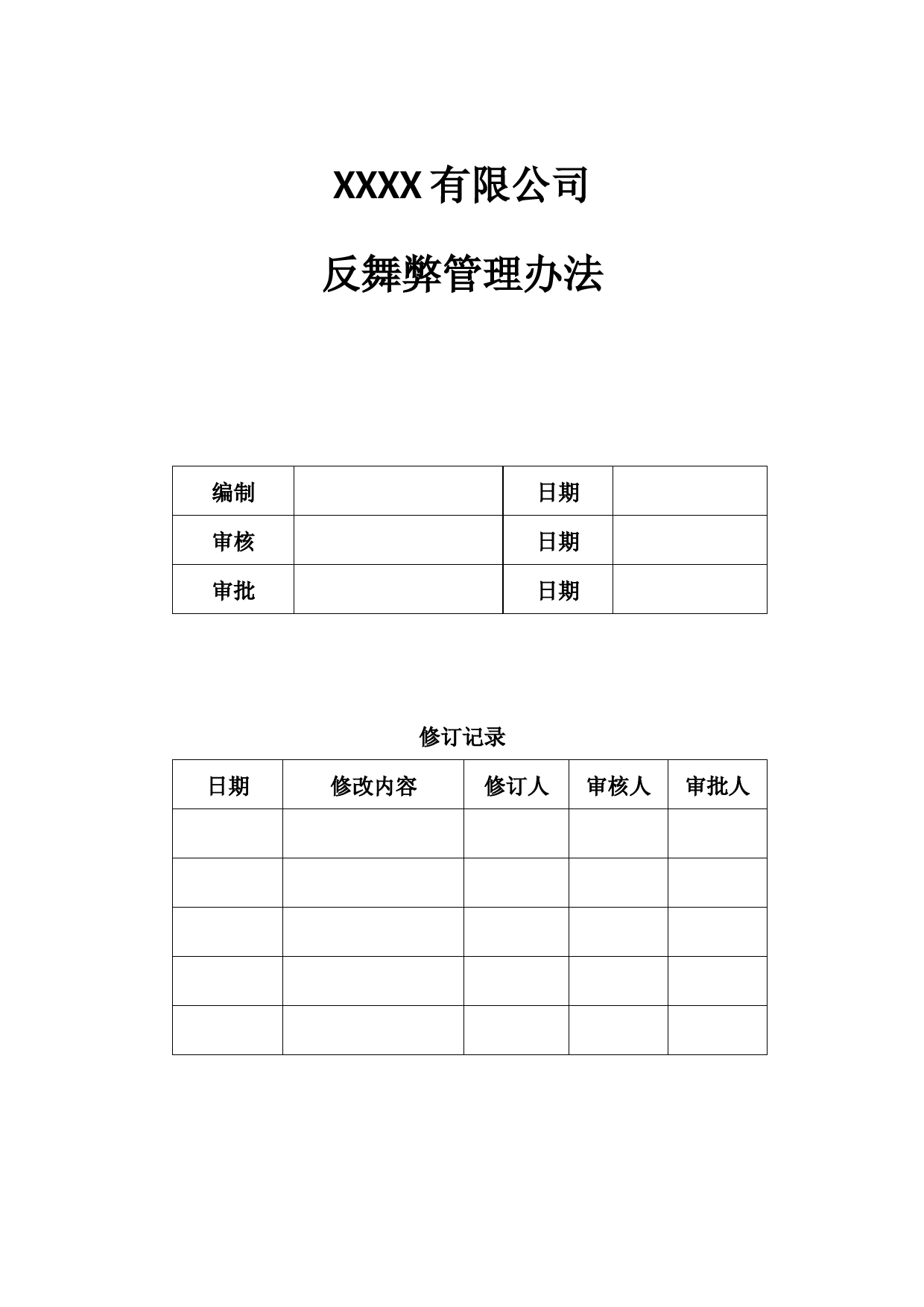 公司反舞弊管理制度