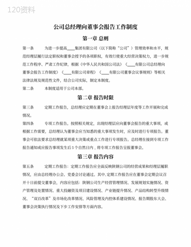 公司总经理向董事会报告工作制度