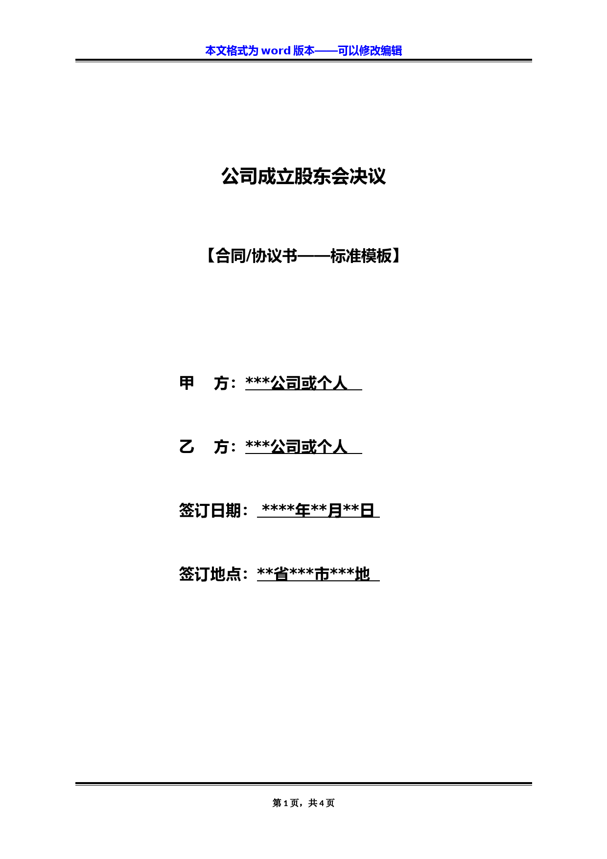 公司成立股东会决议（标准版）