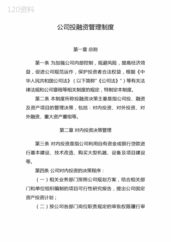 公司投融资管理制度